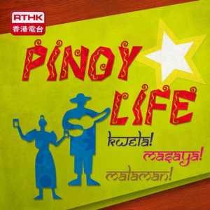 香港電台：Pinoy Life